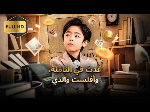 خ دع من أمه وتنازل عن ثروته فاستيقظ بعمر 8 سنوات لينتقم