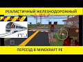 ЖД переезд в Minecraft PE