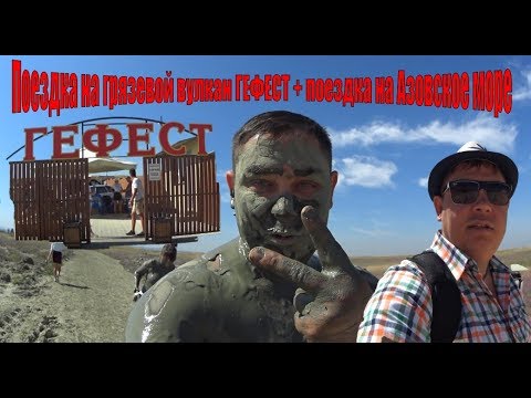 Экскурсия на вулкан Гефест, плюс поездка на Азовское море