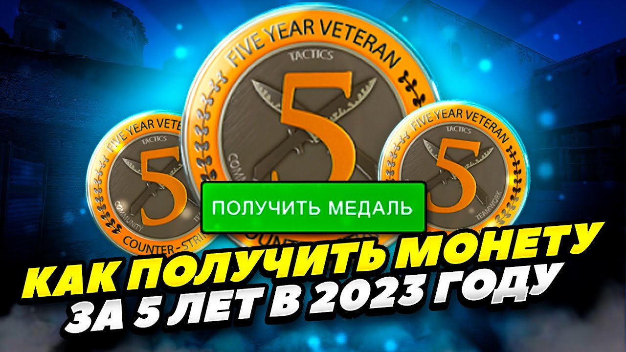 Как получить медаль 5 лет в кс. Медаль за 5 лет службы в кс го. медаль расплата кс го. получить медаль за 10 лет службы в кс.