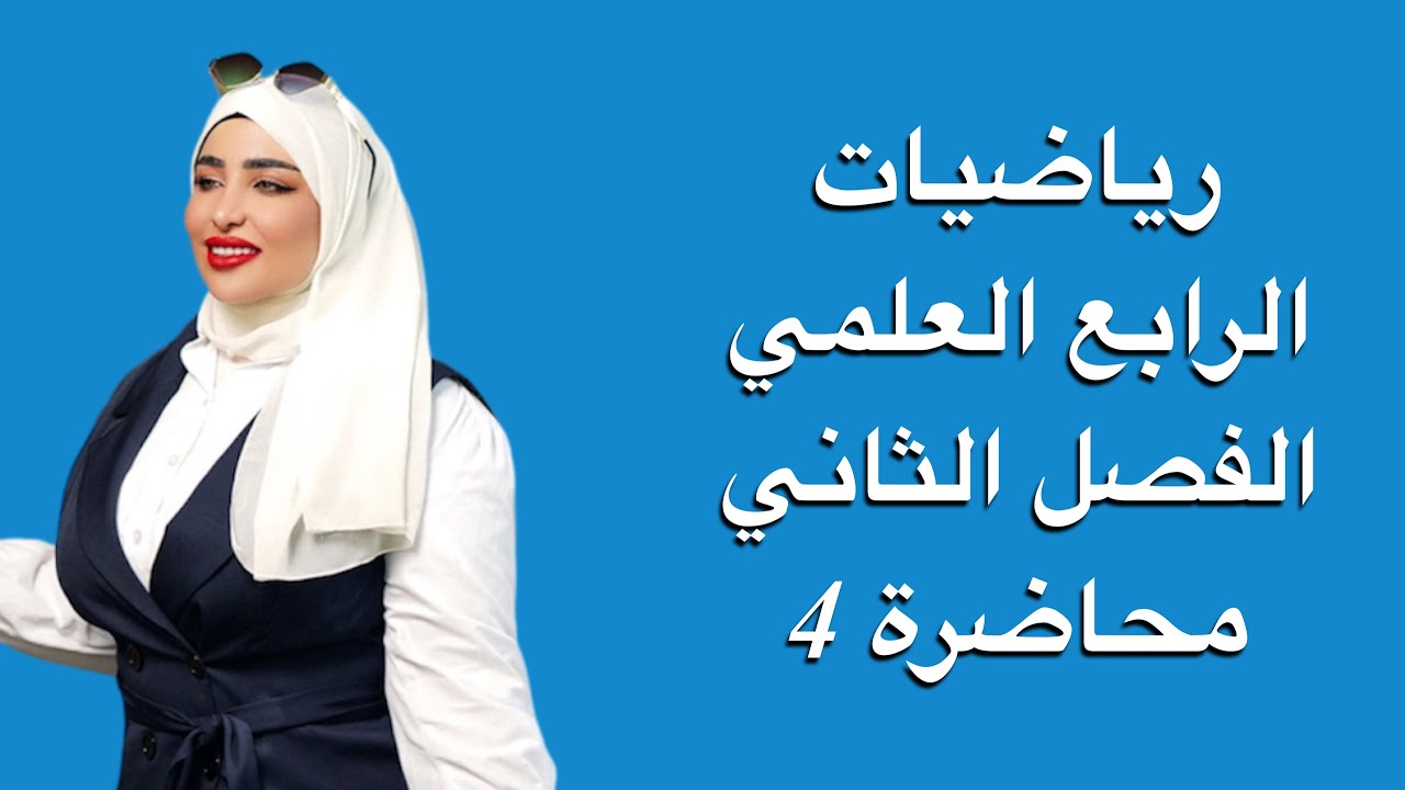 رياضيات الرابع العلمي/ الفصل الثاني/ المحاضرة 4/ الفترات