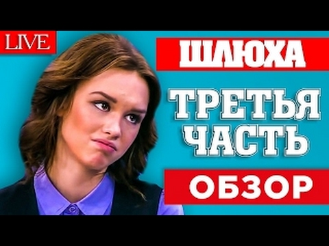 Диана Шурыгина 3 Часть