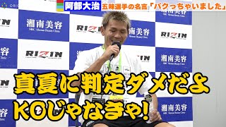 【RIZIN.37】阿部大治、五味選手の名言を借りて勝利インタビューを飾る！　＜試合後インタビュー＞