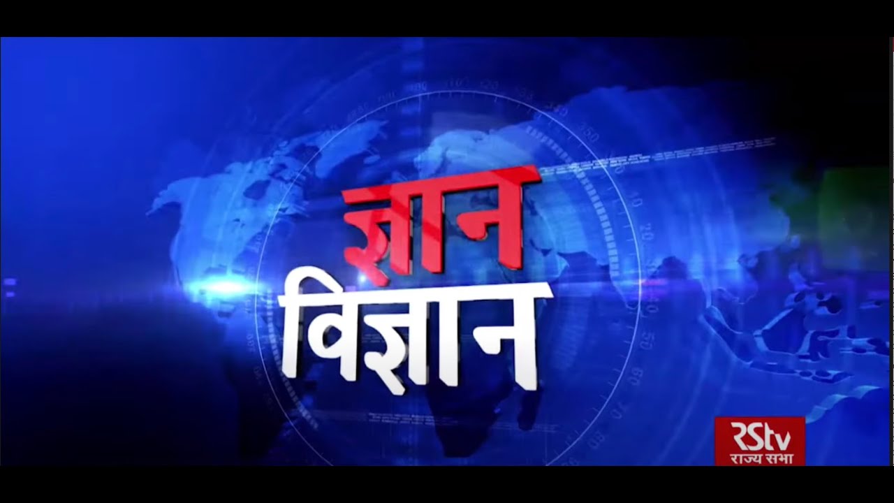 ज्ञान विज्ञान Gyan Vigyan 15.05.2021 YouTube