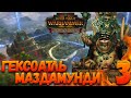 Total War: Warhammer 2 (Легенда) - Маздамунди #3