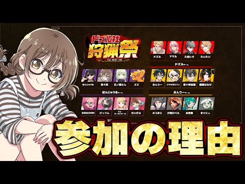 ドズル社狩猟祭のルールと参加する理由について語る茶々茶【モンハン アイスボーン 切り抜き】