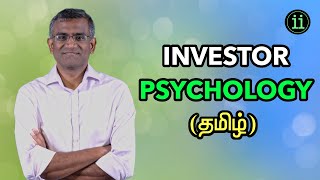 Investor Psychology / Behavioral Finance (தமிழ்)