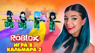 картинка: ИГРА в КАЛЬМАРА 2 - Другая ПОПУЛЯРНАЯ КАРТА в РОБЛОКСЕ | Roblox