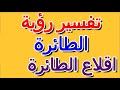 ما تفسير رؤية اقلاع الطائرة في الحلم التأويل تفسير الأحلام الكتاب الرابع