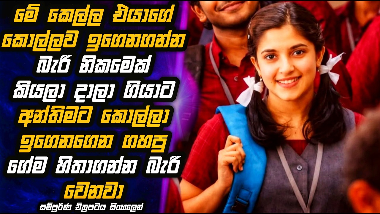 ඉගෙනගන්න ඔයා බලන්නම ඕනි කතාවක්👨‍🎓🎬Movie Review Sinhala | MALI Reviews