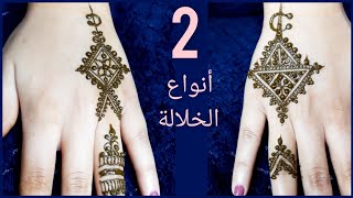 نوعين من نقش حناء الخلالة المغربية سهلة للعرائس 2021 | traditional henna