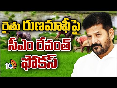 CM Revanth Reddy Special Focus on Farmer Loan Waiver |  రైతు రుణమాఫీపై సీఎం రేవంత్ ఫోకస్ | 10TV News - 10TVNEWSTELUGU