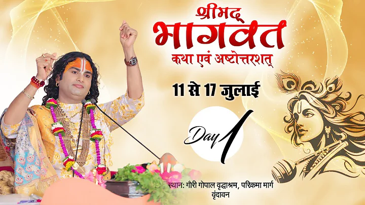 LIVE | Shrimad Bhagwat Katha (Ashtottarshat) | Shri Aniruddhacharya Ji Maharaj | Vrindavan | Day-1