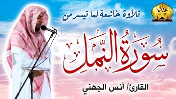 من أجمل أصوات العالم تلاوة رائعة 💕 للقارئ / أنس الجهني