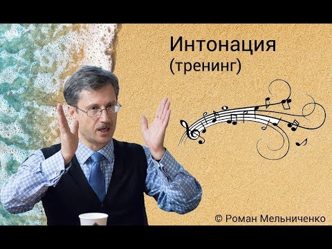 Интонация (тренинг)