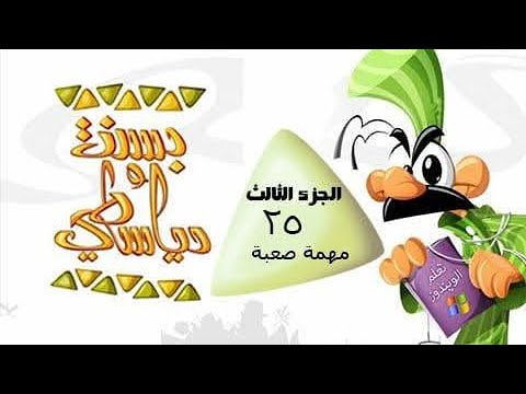 فيديو بسنت ودياسطي جـ3 الحلقة 25 من 30 ׀ مهمة صعبة