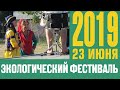 Экологический фестиваль 23 июня 2019. Перезалив