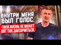 Внутри меня был голос: твоя жизнь не может вот так закончиться.