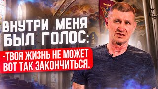 Внутри меня был голос: твоя жизнь не может вот так закончиться.