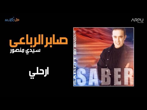    صابر الرباعي ارحلي