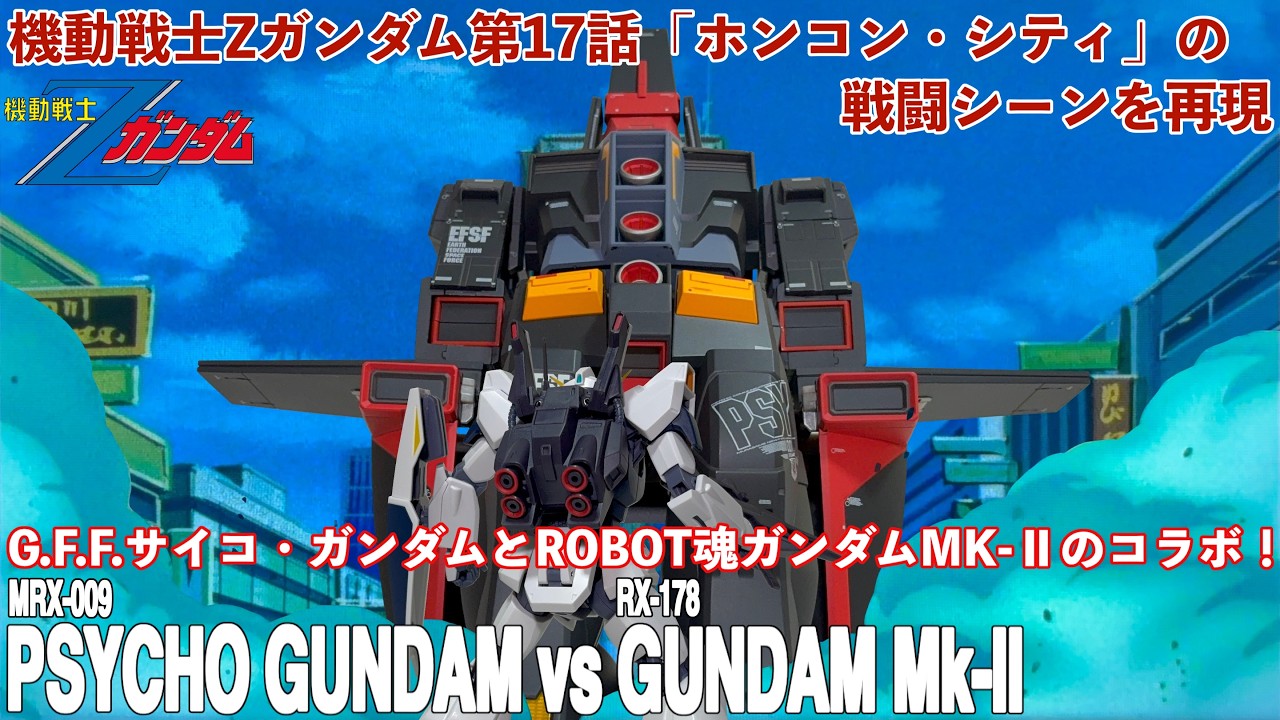 G.F.F.サイコ・ガンダム」と「ROBOT魂ガンダムMk-Ⅱ」でニューホンコン 