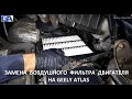 Замена воздушного фильтра двигателя на Geely Atlas