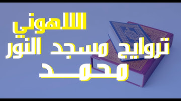 47محمد سورة القتال-إذاعة القرآن الكريم من القاهرة مسجد النور سورة محمد الشيخ مصطفى اللاهونى