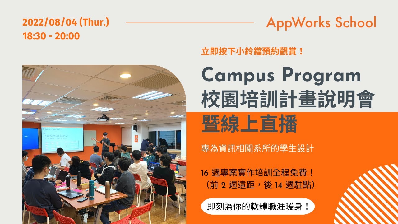 Campus Program Batch #2 校園培訓計畫說明會暨線上直播｜歡迎資訊系所學生報名！ - YouTube