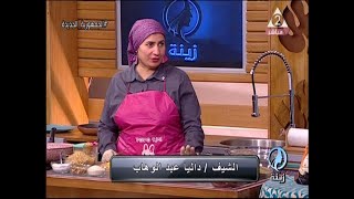 الشيف / داليا عبد الوهاب - طاجن فريك بالكبد والقوانص - طاجن الفريك بالبنجر - شوربة الفيرك - بليلة