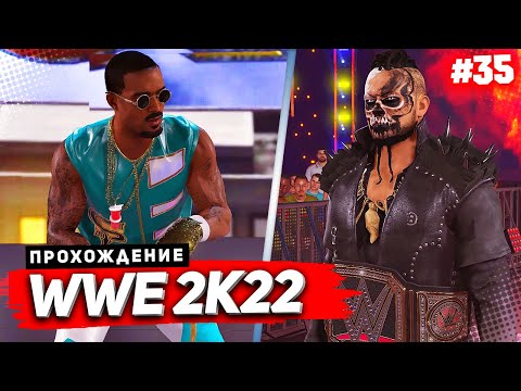WWE 2K22 ПРОХОЖДЕНИЕ КАРЬЕРЫ ★ |#35| - БОЙ ПО ПРАВИЛАМ ДЕМОНА НА ЗАЩИТЕ ЧЕМПИОНСКОГО ПОЯСА
