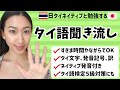 【タイ語聞き流し】初級単語#2、タイ語検5級対策