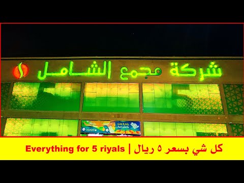 تغطية مجمع الشامل الرياض كل شي 5 ريال العودة للمدارس اقمشة أواني منزلية