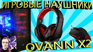 Игровые Наушники Ovann X2 Red | Анбоксинг