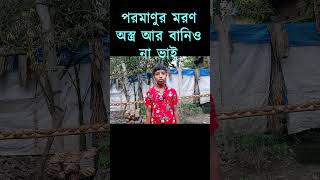 🔴অ/স্ত্র "কমাও" ❌❌  #tomarbangladesh #iranrevolution #IranvsUSA #Atomy
