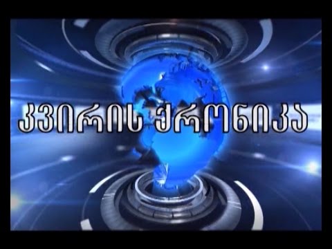\"კვირის ქრონიკა\"- 12 მარტი