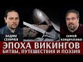 Вадим Сеничев и Сергей Кондратенко. Жизнь в эпоху викингов: битвы, путешествия и поэзия