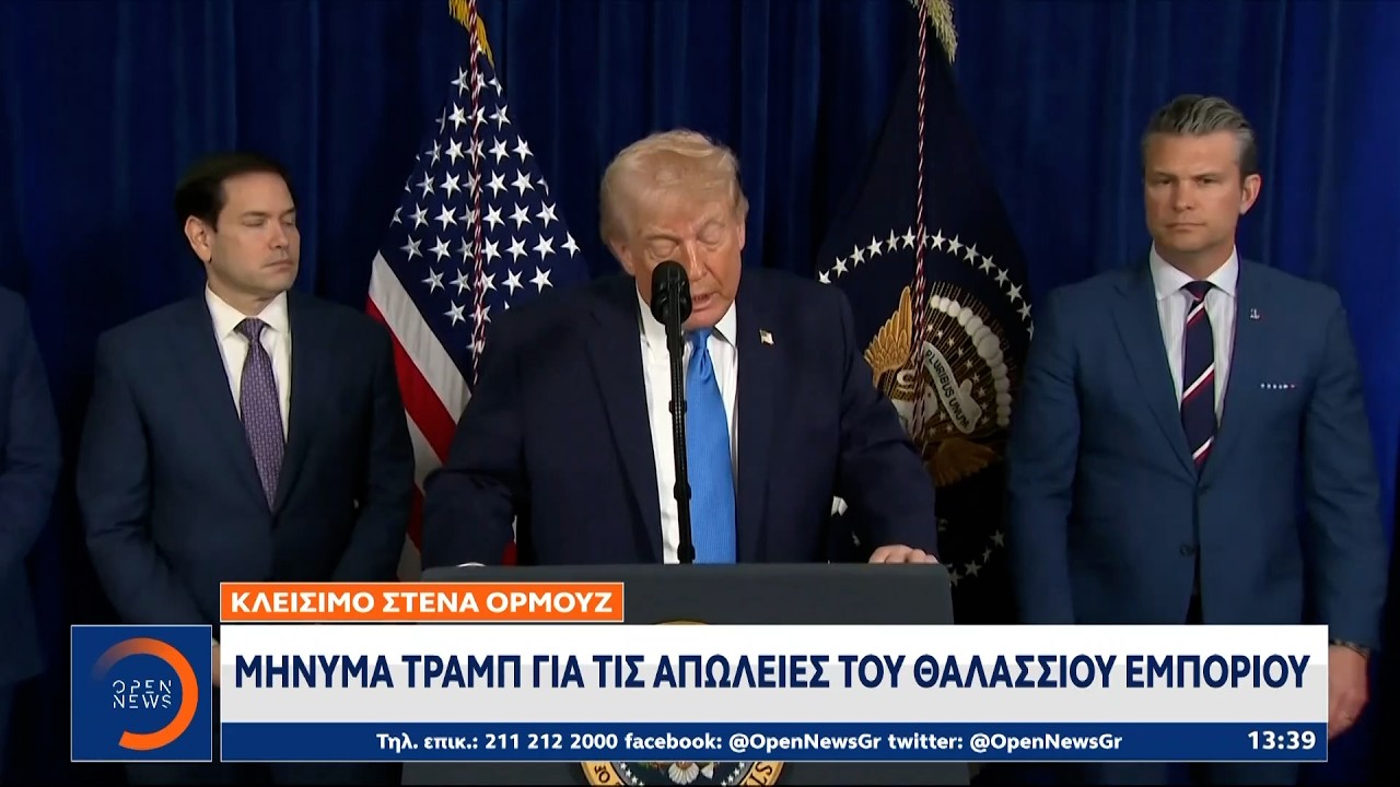 Το Ιράν επιμένει στο μπλόκο των στενών του Ορμουζ παρά την απειλή Τραμπ | OPEN TV