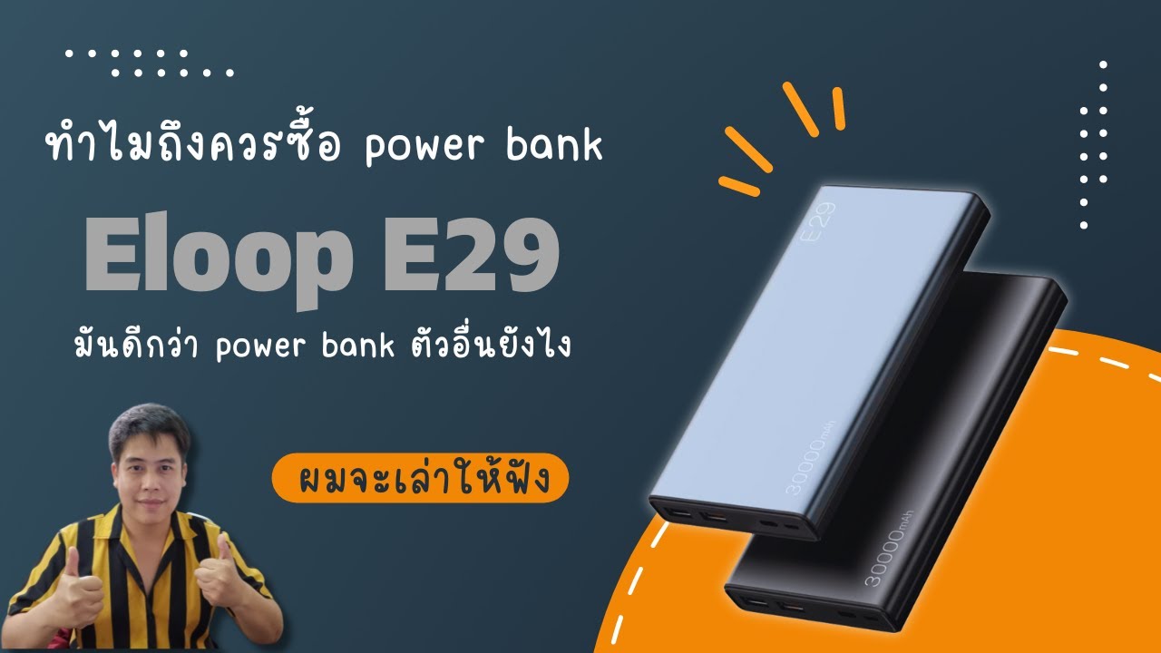 รีวิว Eloop E29 แบตสำรอง 30000mAh พร้อมชาร์จเร็ว ชาร์จแบบ PD รองรับ iOS และ Android ประกัน 1ปี