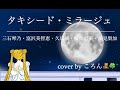 タキシード・ミラージュ /  三石琴乃・富沢美智恵・久川綾・篠原恵美・深見梨加(cover by ころん🧸🍀)