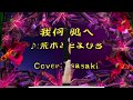 我何処へ/荒木とよひさCover:sasaki