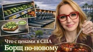 Что с ценами в США? / Борщ по-новому / Все на спорт / Влог США