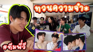 [Eng Sub] EP134 "หยิ่น" นำทีมพี่วี ทบทวนความจำกัน "กลรักรุ่นพี่" จะแน่!!ขนาดไหน