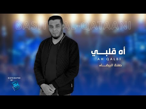    باسط القطعاني أه قلبي