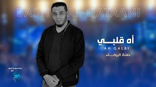Basit El-Qataani | باسط القطعاني | أه قلبـــــــــي