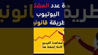 زيادة مشتركين يوتيوب مجانا 2023 | ادمج قناتك على يوتيوب مع المنصات الأخرى#shorts