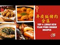 2022年夜飯豬肉合集篇