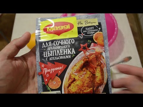 #203: MAGGI НА ВТОРОЕ ДЛЯ СОЧНОГО ПРАЗДНИЧНОГО ЦЫПЛЁНКА С АПЕЛЬСИНАМИ!