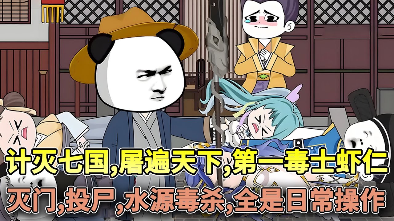 虾仁出品必属精品，虾仁堪称最强毒士，消弱六国势力女帝直呼活阎王！#穿越 #搞笑 #沙雕 #古代 #历史 #热血 #沙雕动画 #柒柒漫舍