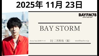 嵐 二宮和也「BAY STORM」2025年 11月 23日.二宮和也ラジオ