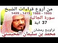 أجمل قراءات الشيخ المحيسني سورة الجاثية Al JATIYA 37 Ayah 1988 1999 